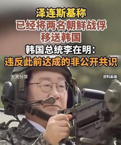泽连斯基出卖韩国，李在明麻烦大了。
韩联社消息，韩国总统李在明9月24日在社交平