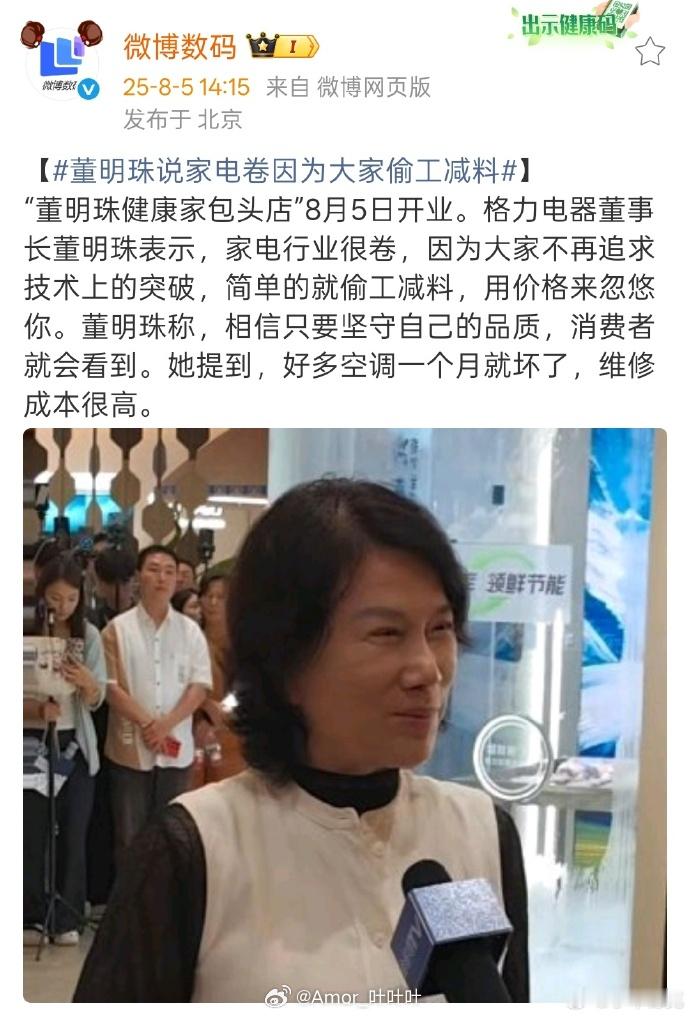 董明珠说家电卷因为大家偷工减料 家电卷是因为偷工减料……这是什么逻辑？[傻眼] 