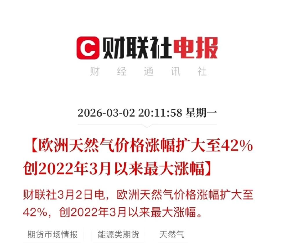 欧洲天然气价格涨幅42%！真是人算不如天算，俄乌干了几年，欧洲能源供应未出现危机