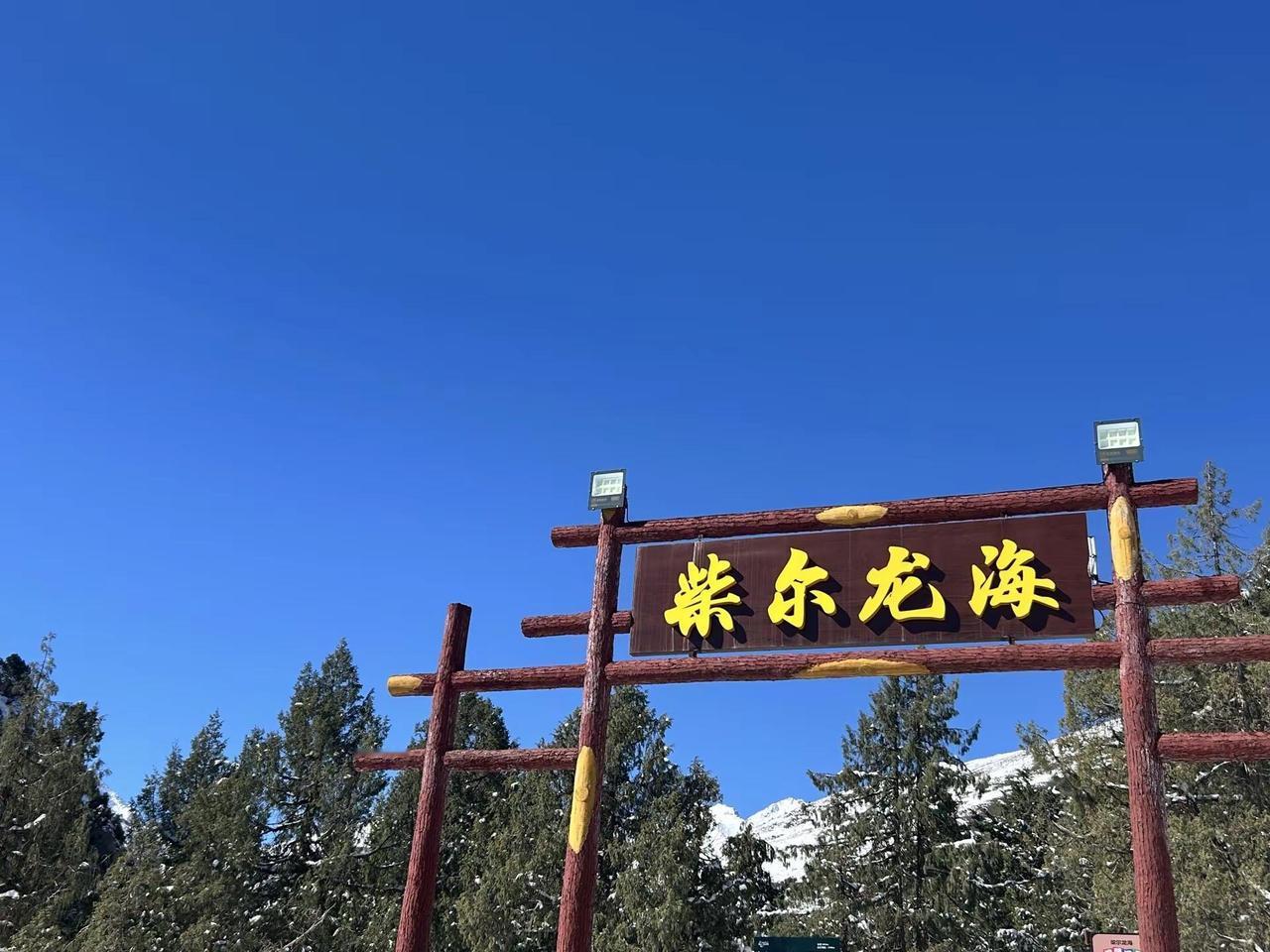 成功登顶柴尔龙海，海拔4008证书到手！ 记录2026年5月3日，21公里徒步完