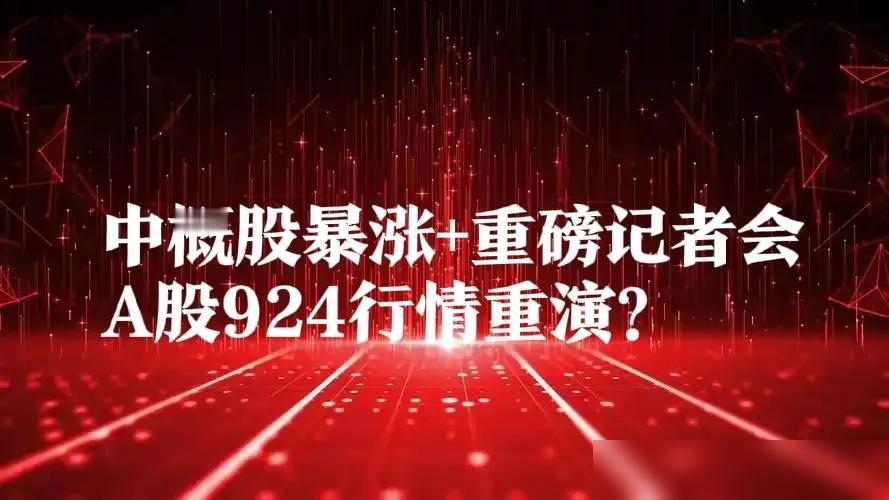 昨晚中概股狂飙6.4%，金龙指数直接起飞，今天的重磅记者会阵容堪比去年924行情