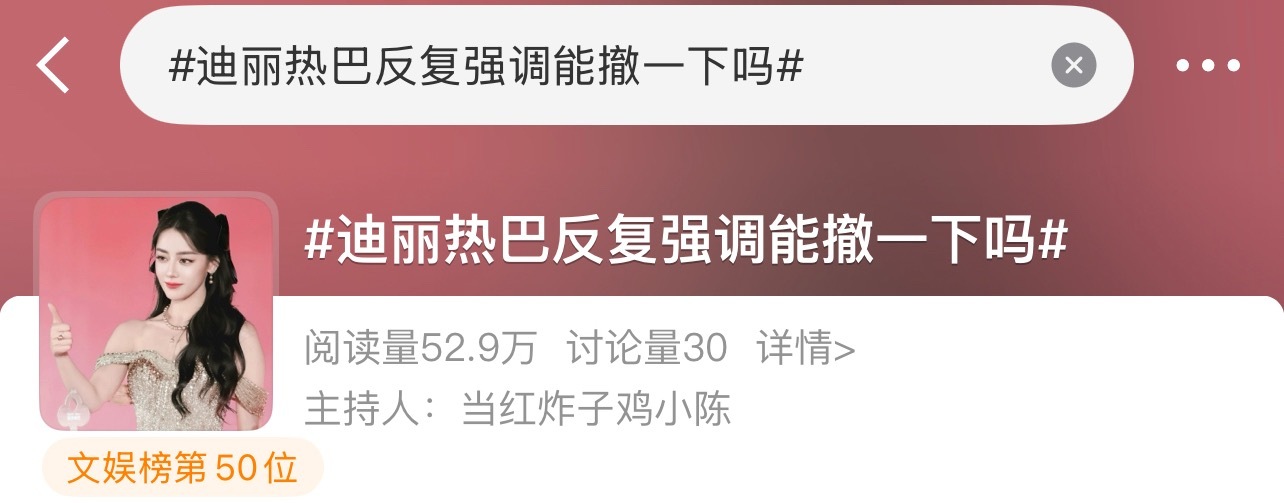 迪丽热巴  🔥热搜发帖，内容多发品牌活动美照。1、点进话题迪丽热巴反复强调能撤
