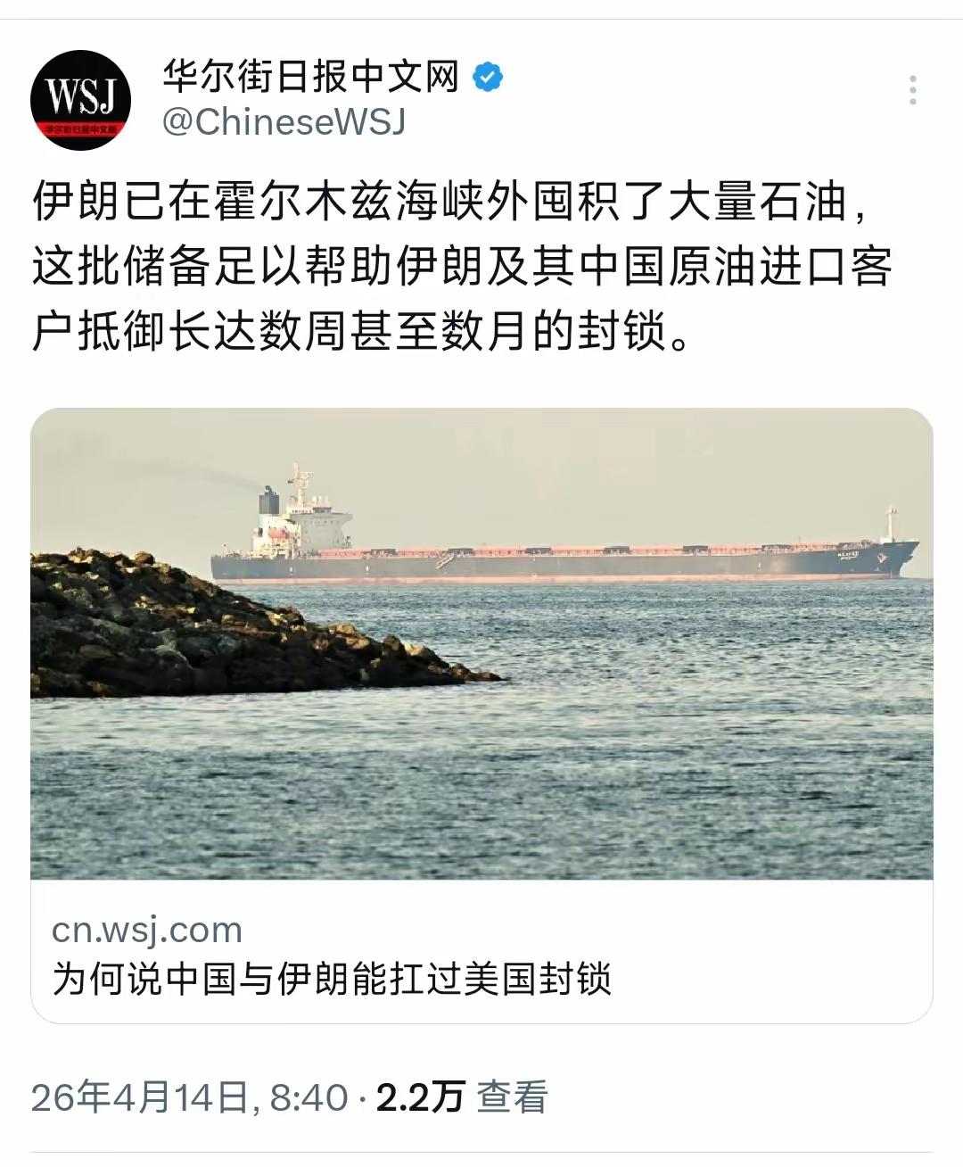 华尔街日报今天（4月14日）用“伊朗已在霍尔木兹海峡外囤积了大量石油，这批储备足