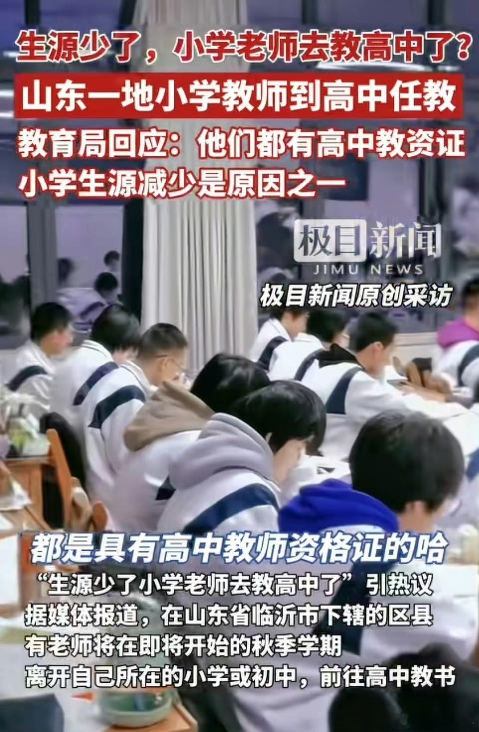 教育局回应小学老师被调去教高中中小学生源减少，这些教师必须要有安排，先把问题往后