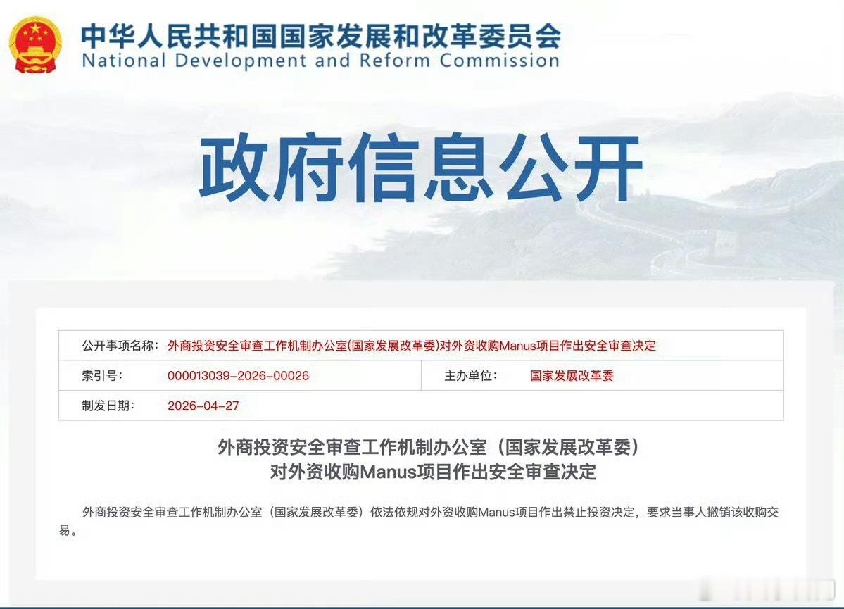 【国家发展改革委：禁止外资收购Manus项目】依法依规禁止外资收购Manus项目