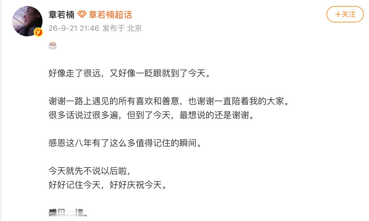 章若楠庆祝出道八周年 快乐！ ​​​