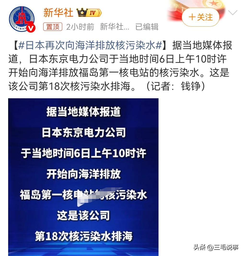 不好了不好了。日本又要干坏事了。
3月6日热搜，日本再次向海洋排放核污染水。
