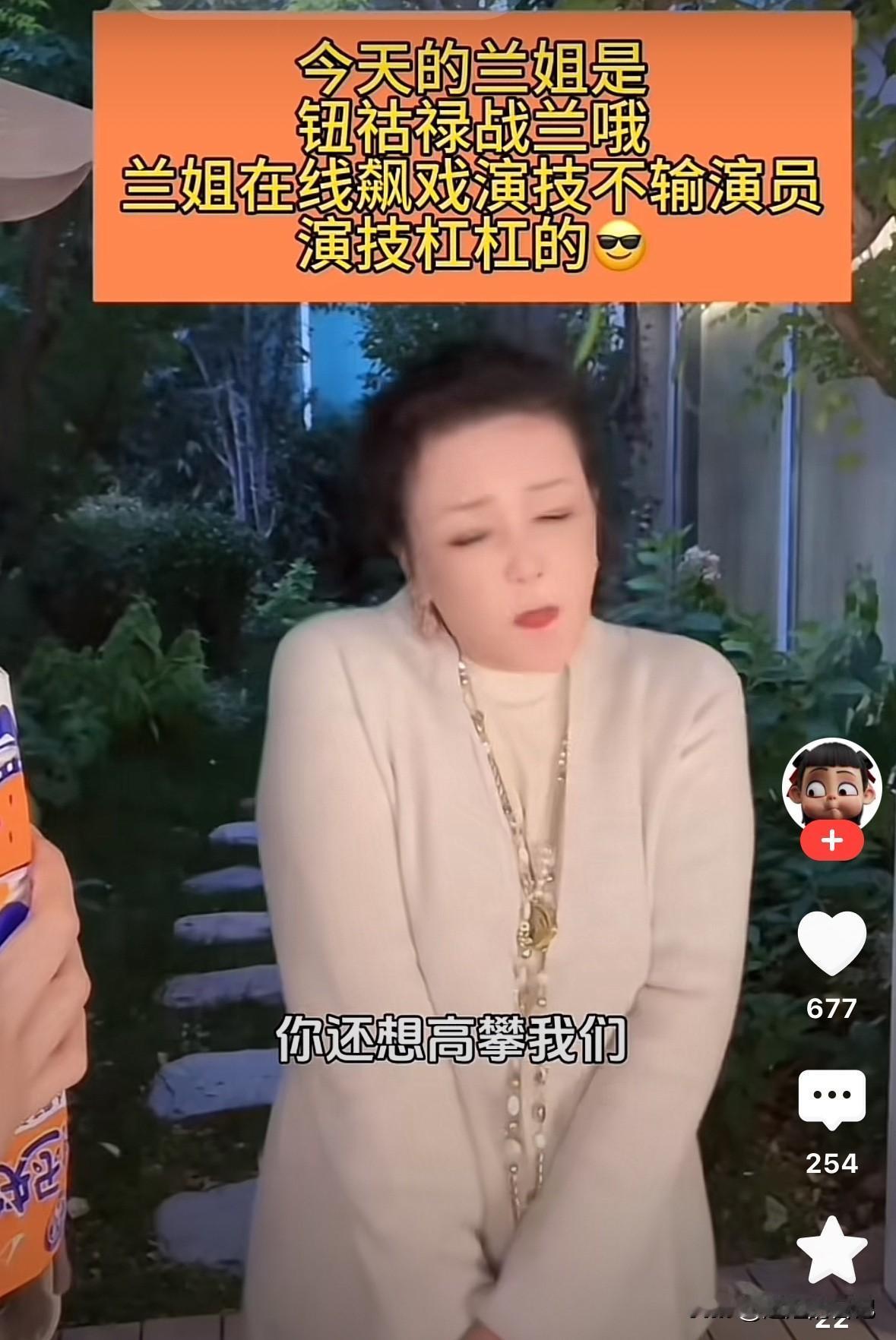 张兰直播间现场演小品，简直太像了，她学着上海人说话，“你一个卖酸辣粉的，还想高攀