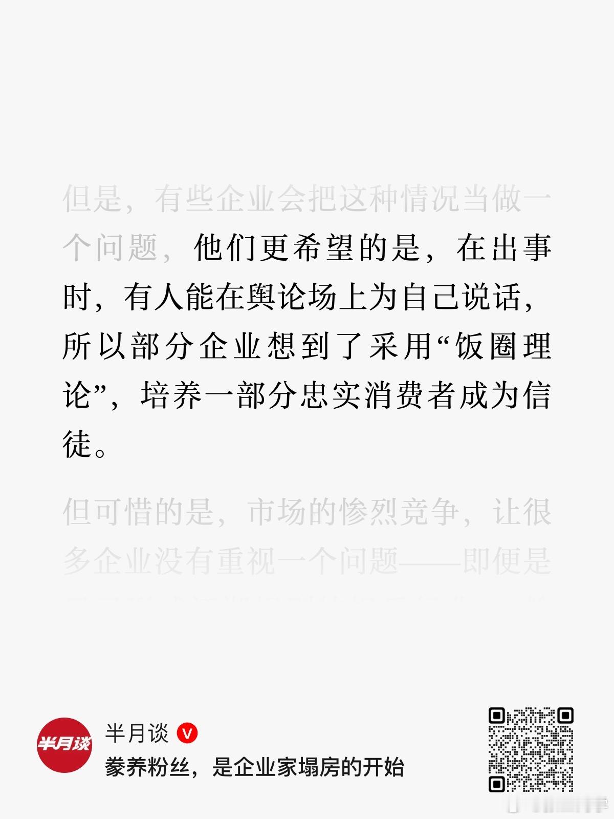 半月谈：豢养粉丝，是企业家塌房的开始 豢养粉丝是企业家塌房的开始 ​​​