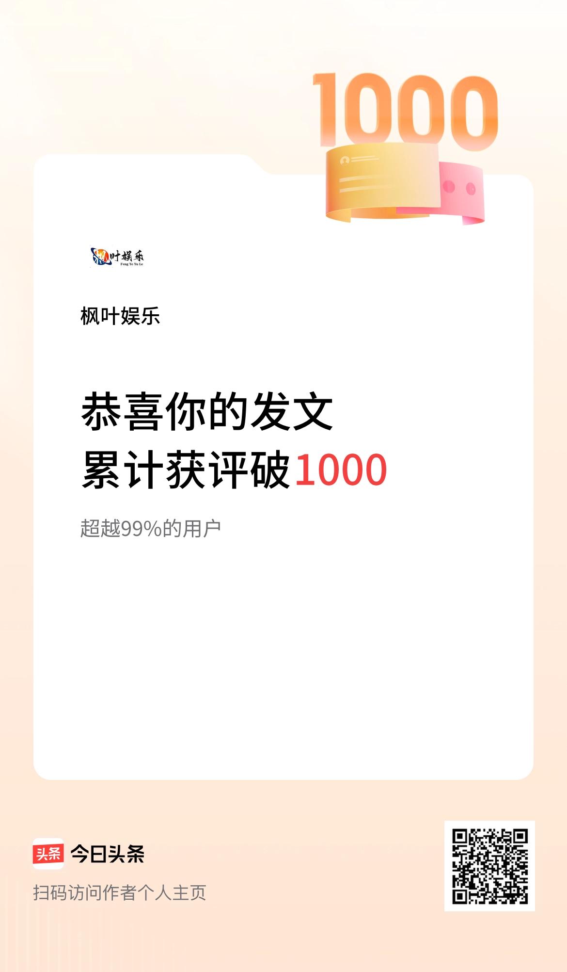 我在头条累计获评论量破1000啦！