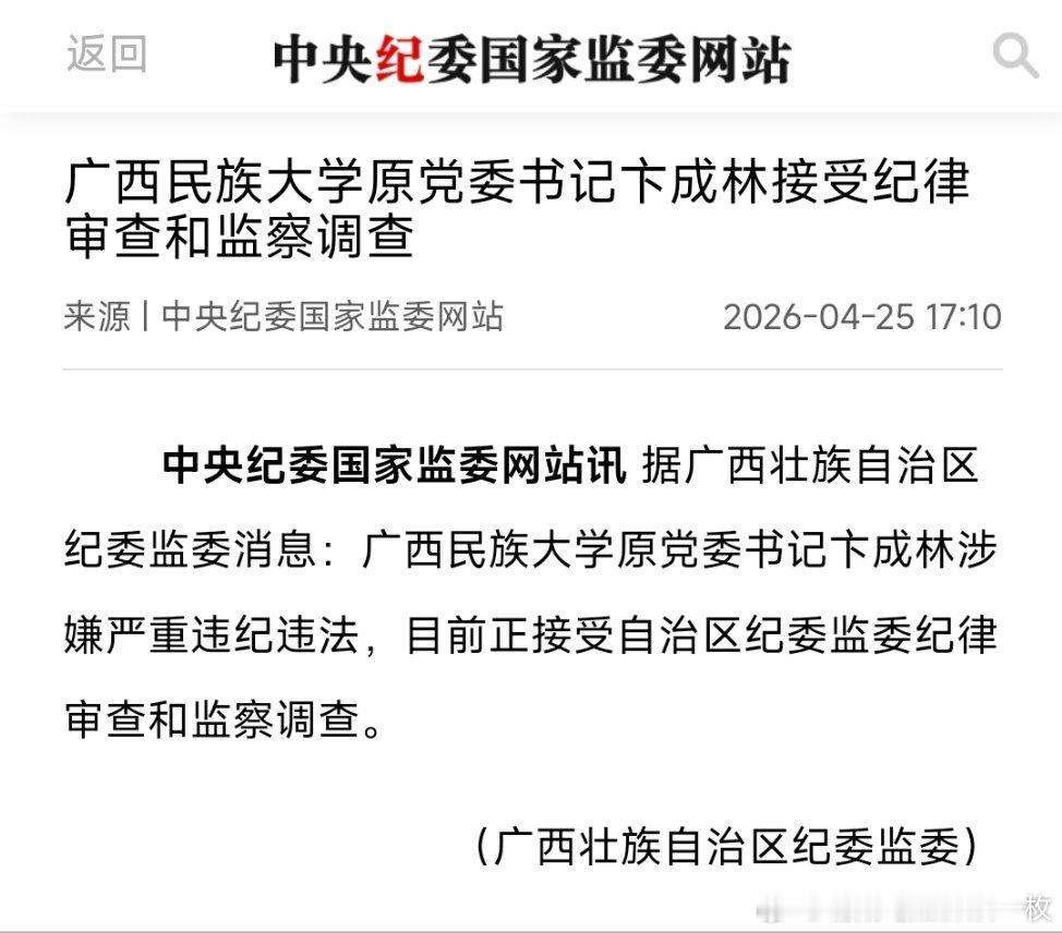 广西民族大学原党委书记卞成林接受纪律审查和监察调查。 