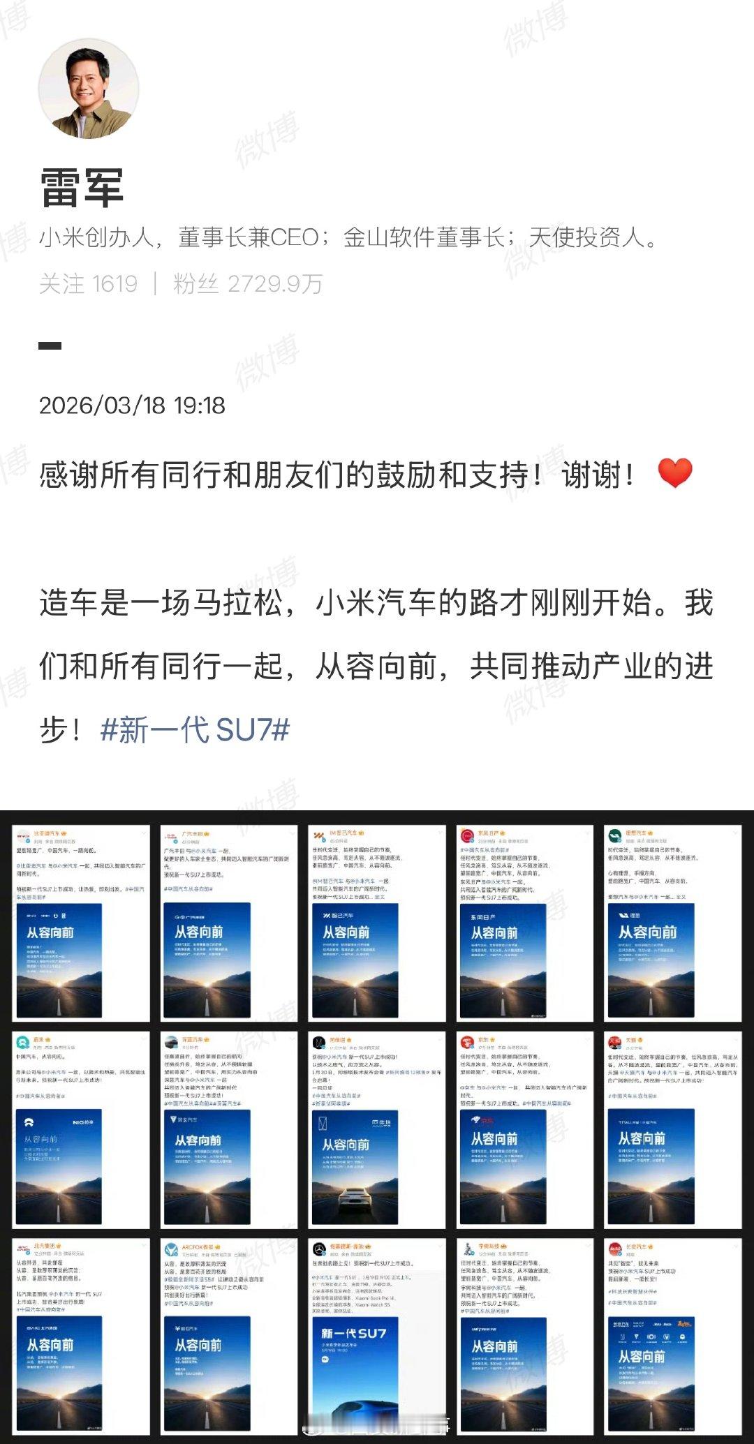 【雷军感谢同行鼓励】雷军说造车是一场马拉松据小米官方平台，小米新一代SU7将于3