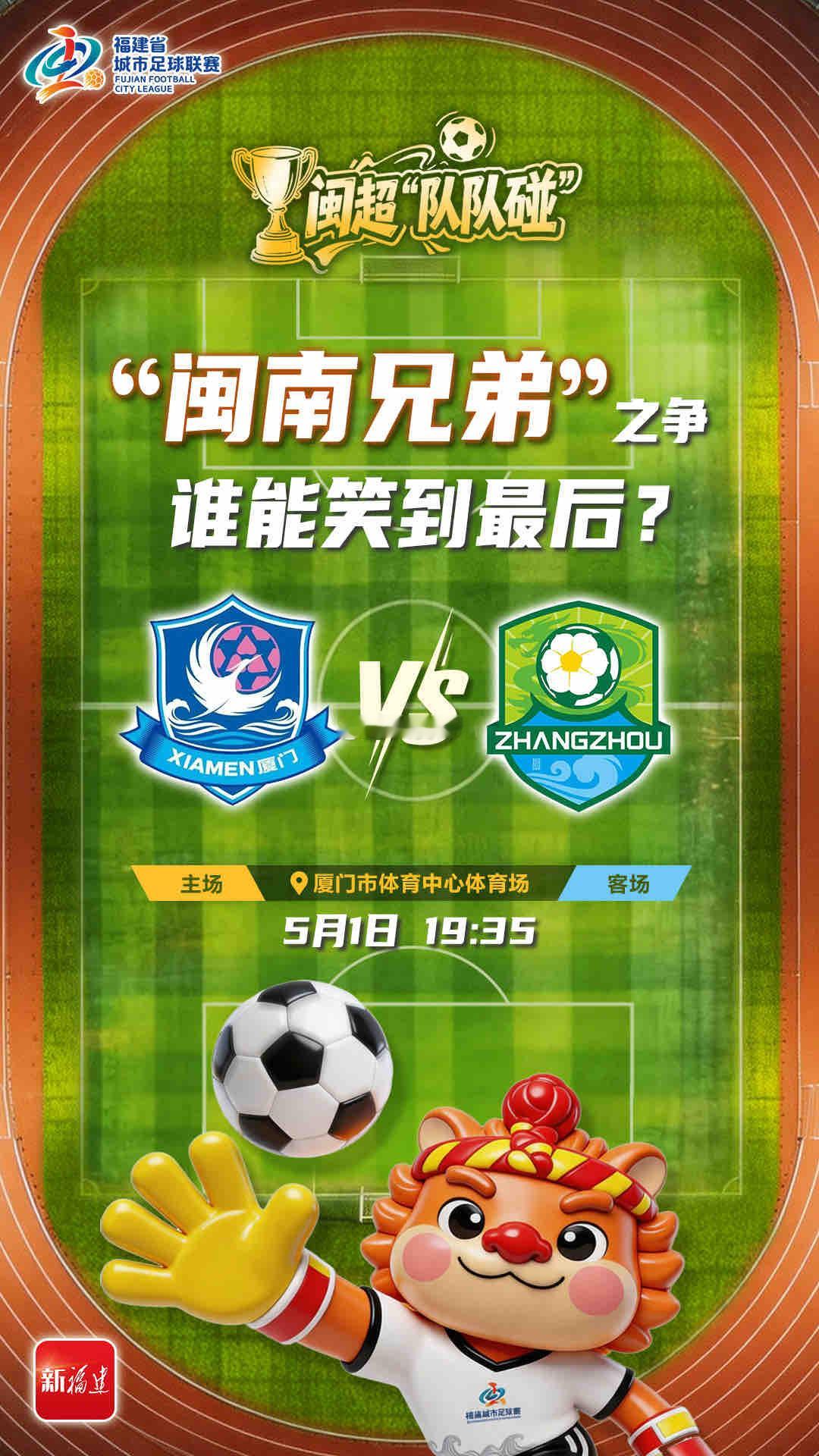 闽超“漳厦之争” 今晚上演 
