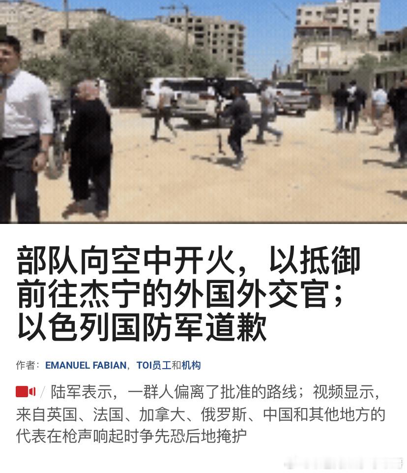 ‼️外交事件来自20个国家的外交官在前往约旦河西岸城市杰宁时，遭到以色列军队向空