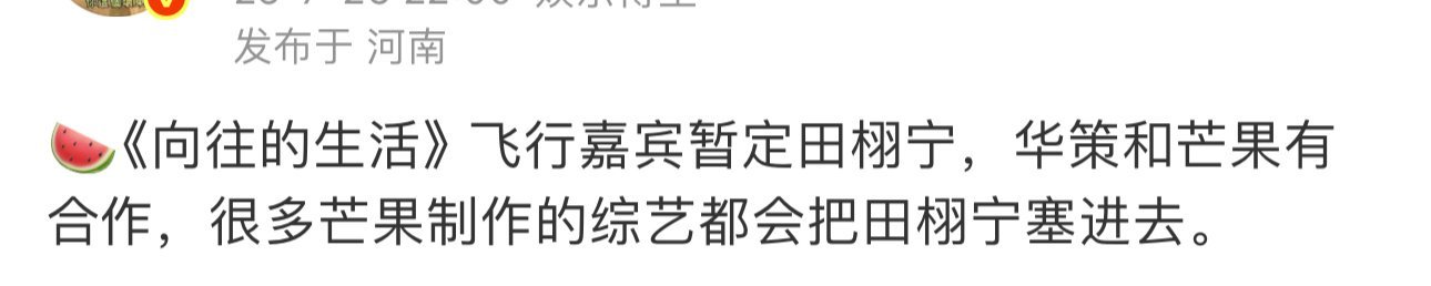 有瓜主爆料《向往的生活》飞行嘉宾有田栩宁，以后🥭的综艺都会有田栩宁的身影，话都
