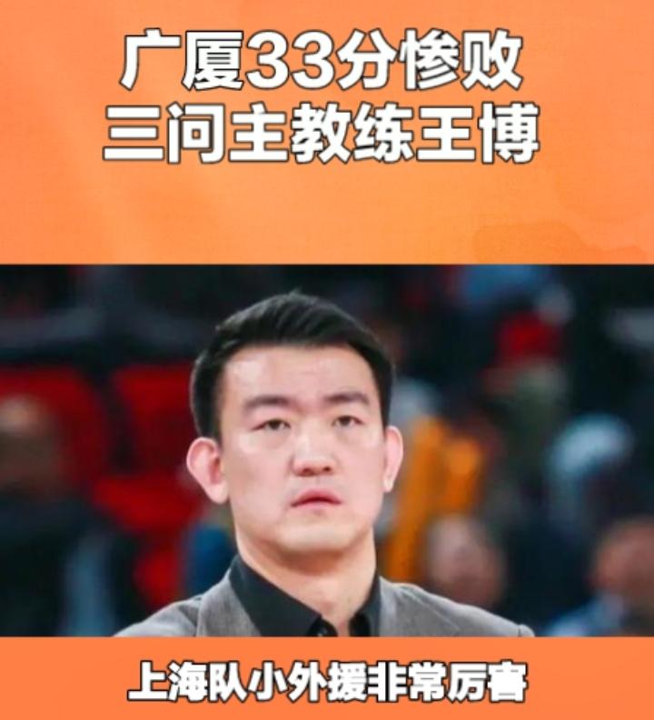 广厦完全被打懵，全场比赛他们毫无还手之力，在主场竟然33分惨败于上海队，三问浙江