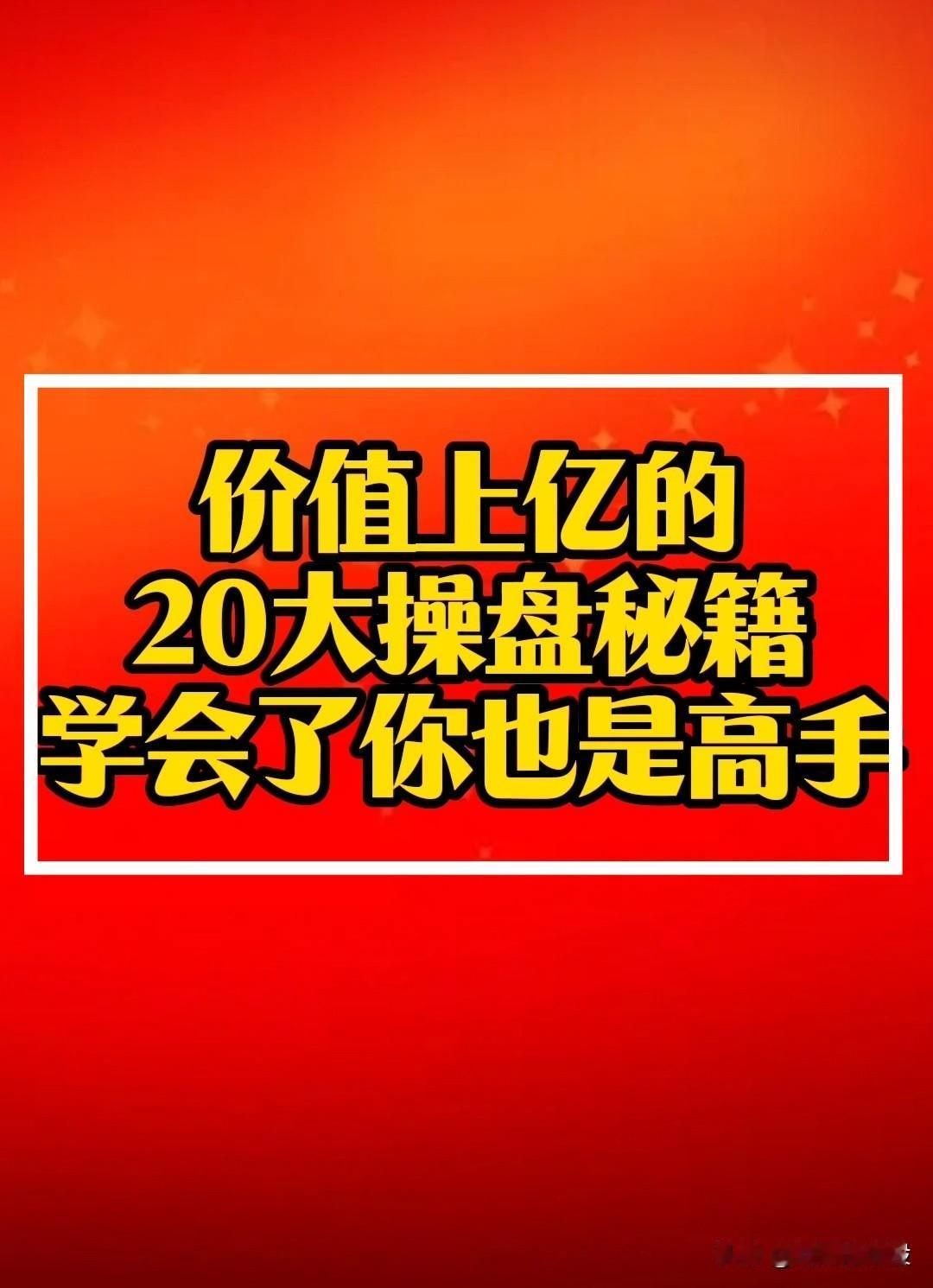 价值上亿的“炒股秘籍，操盘铁律，学会了你也可以成为高手！(经典秘籍，致胜法宝，收