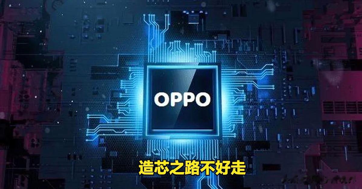OPPO有点无奈和遗憾！昨天最大的“瓜”无疑就是OPPO耗费数百亿建立起来的芯片