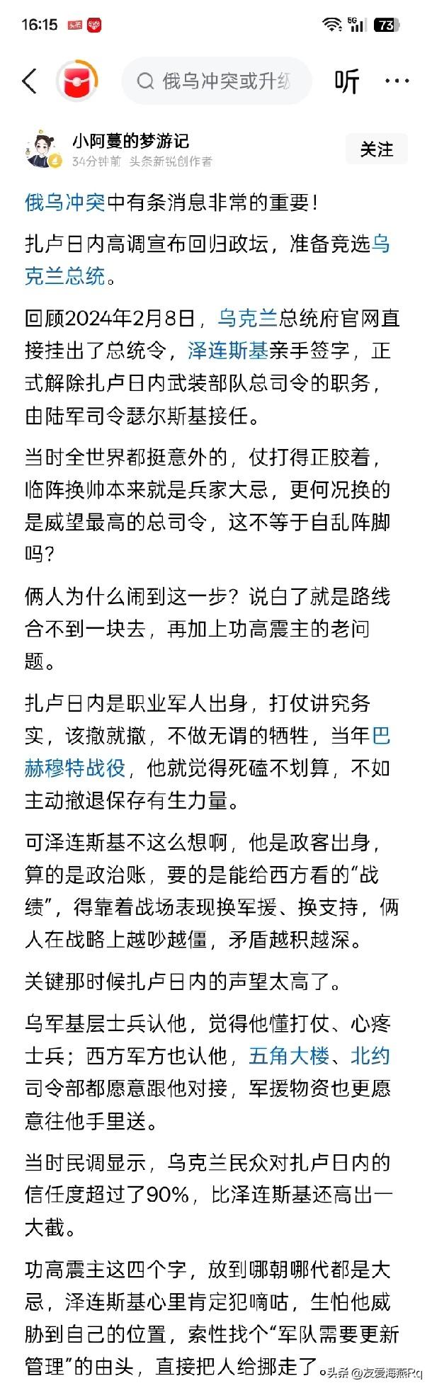 替人吹嘘也需要点根据！
有人称，扎卢日内高调宣布回归政坛，准备竞选乌克兰总统。