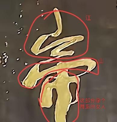 你觉得郭沫若"帝"字写得好吗在黄帝陵听导游解说郭老写得这个“帝”字，有点意思啊！