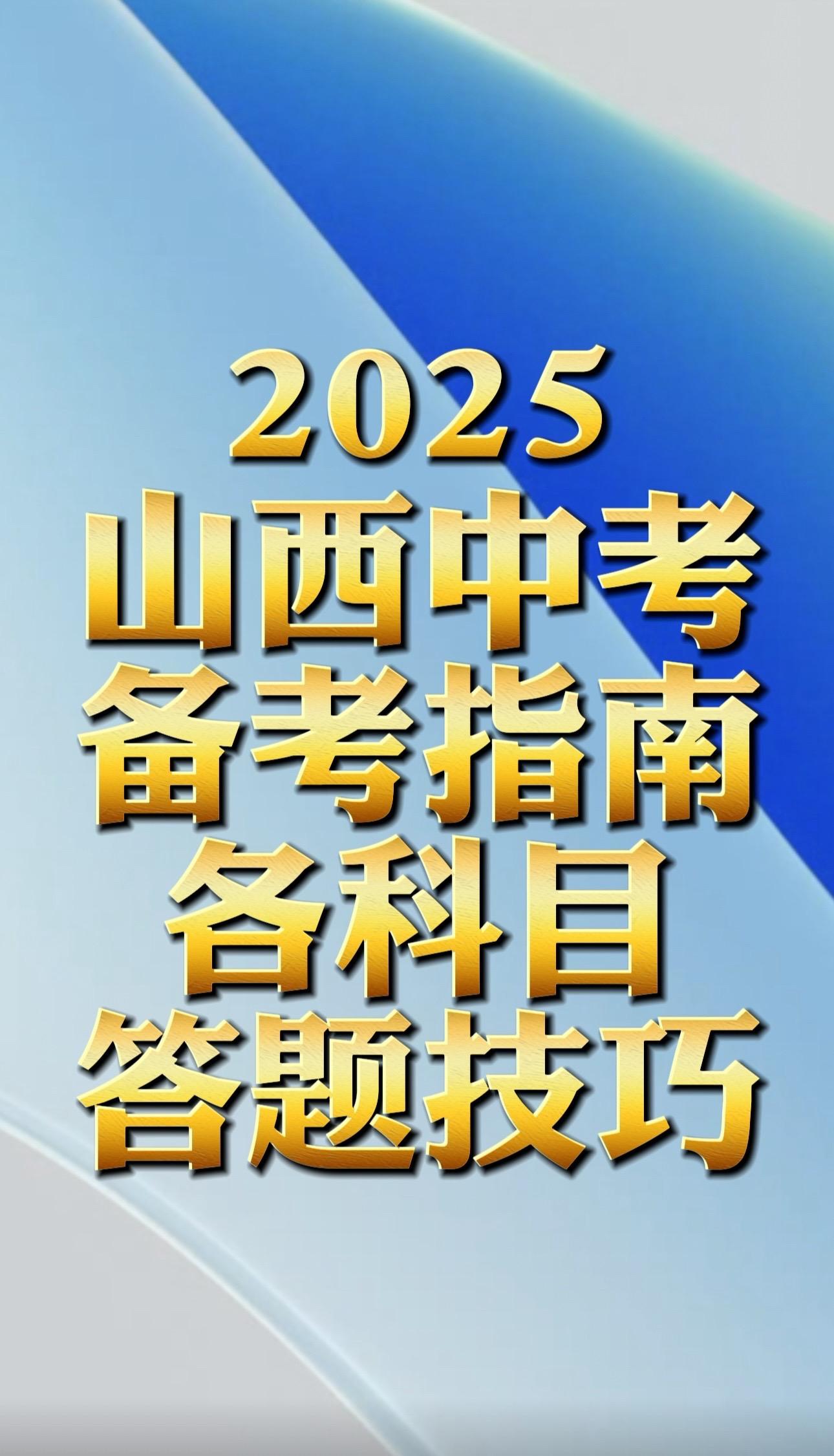 2025山西中考答题技巧2025山西中考加油