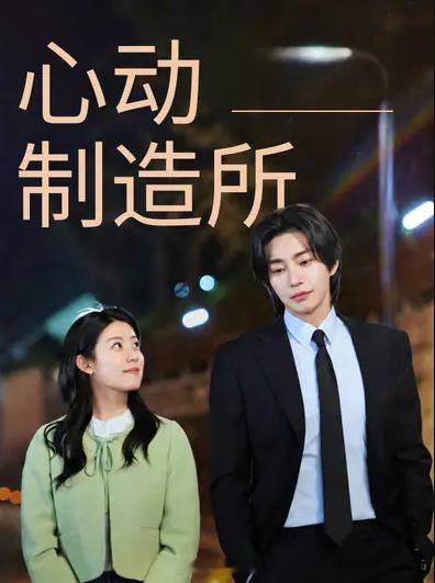 心动制造所最新韩剧浪漫爱情剧忠武路漫步译制心动制造所（中文字幕08集） ​​​