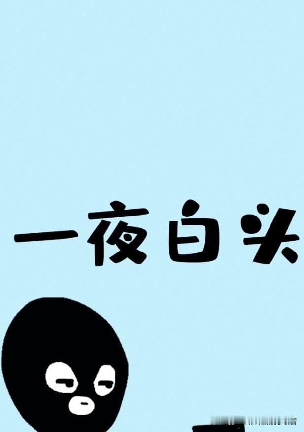 99%的人都被骗了！犯罪后一夜白头，根本不是沧桑是代价
 
影视剧里常有震撼一幕