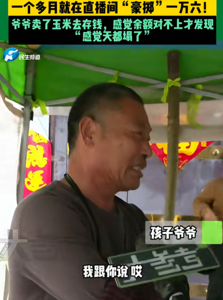 爷爷卖16000个烧饼孙女打赏给主播 这也是被惯着的，真是没谁了，然后再加上没有