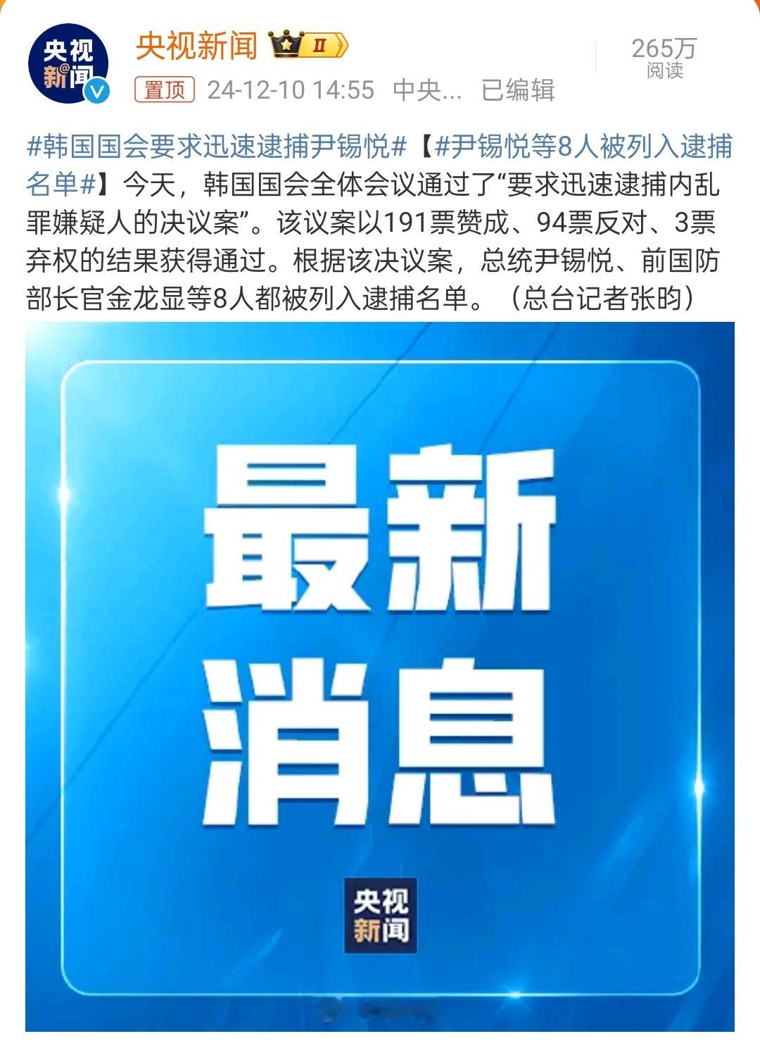 尹锡悦等8人被列入逮捕名单 韩国总统真是高危行业，现在都要被逮捕了，真魔幻。 