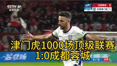 中超保级一条街，打听打听谁是爹！

今晚，天津津门虎在自己的第1000场中国足球