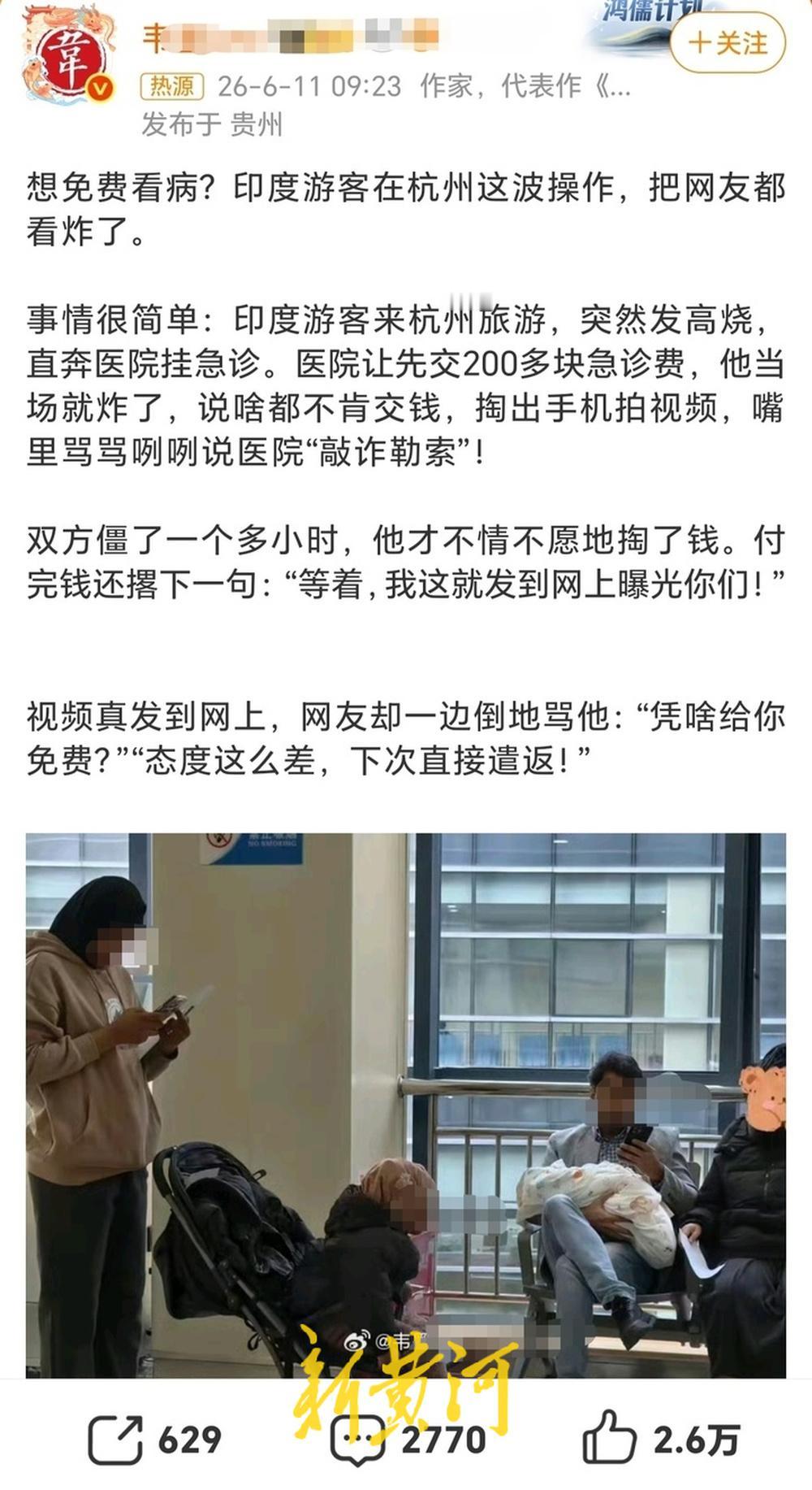 6月11日，有博主爆料称，有印度游客在杭州一医院看病拒交急诊费拍视频指责医院，此