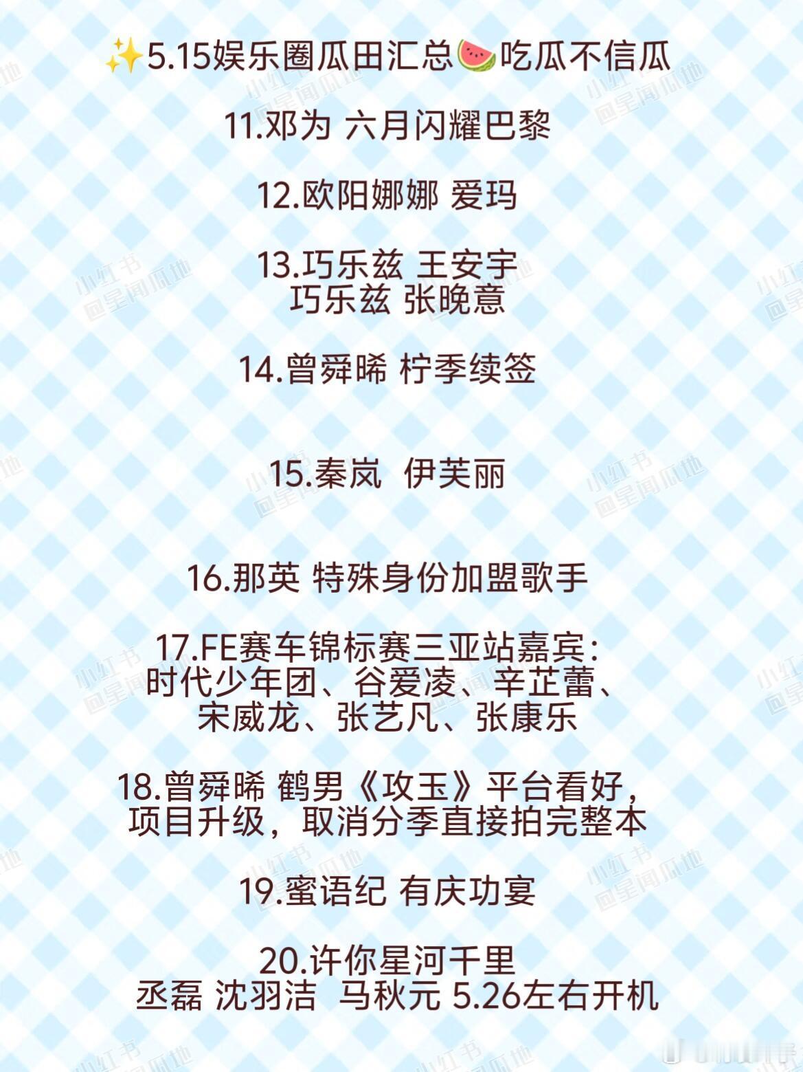 5.15娱圈吃瓜汇总🍉今日信息巨多两页‼️今日信息巨多！一页放不完！顶流含量高