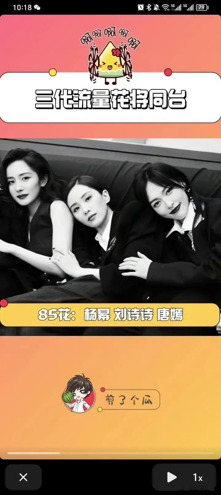 三代流量花聚齐了！85🌸：杨幂、刘诗诗90🌸：杨紫95🌸：虞书欣、赵露思、