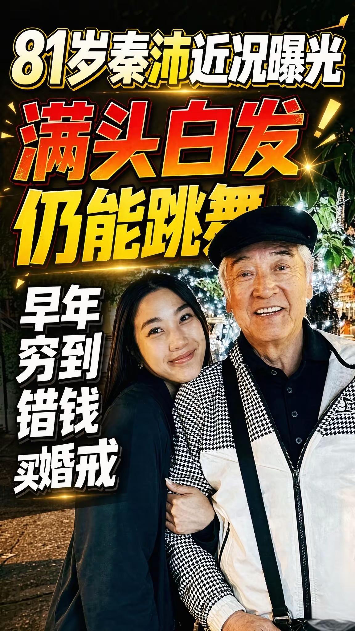最近，女儿姜丽文在社交平台分享视频，曝光了81岁老戏骨秦沛在加拿大温哥华的日常。