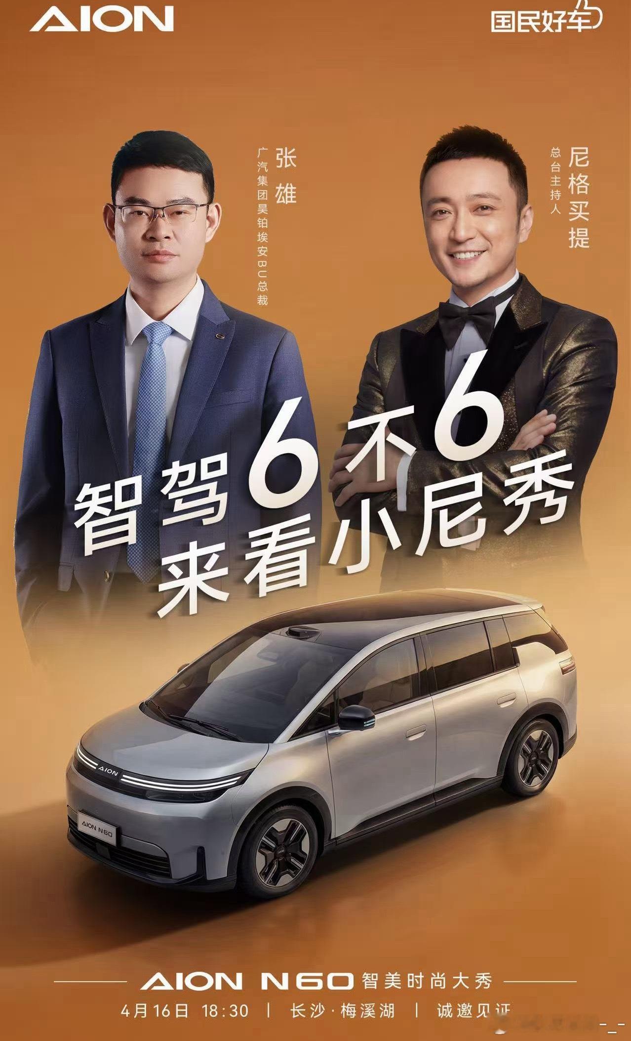 666央视主持人亲自验证，总裁坐镇实测一场智驾硬核大考即将开启埃安N60到底6不