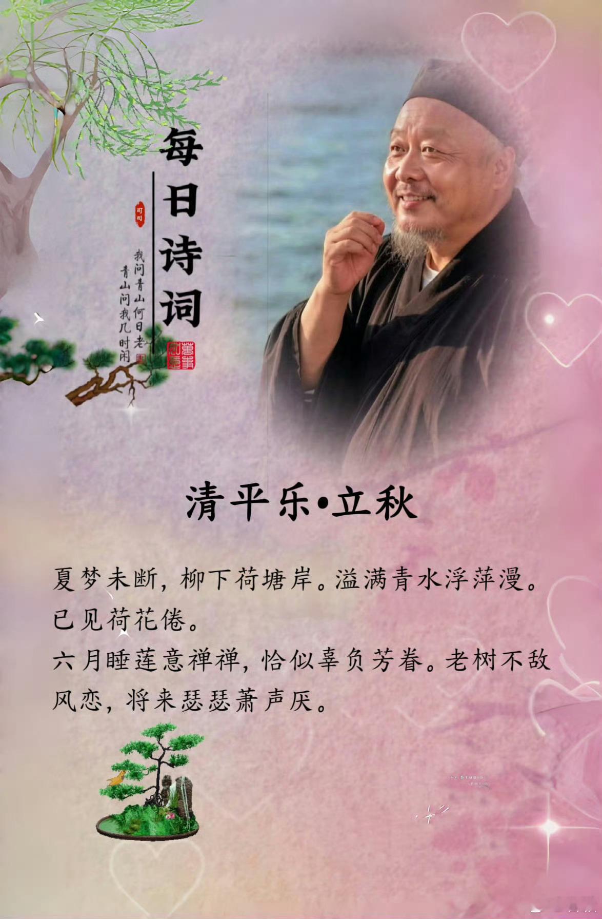 【清平乐•立秋】辛丑年立秋日作，丙午年立秋日重修。夏梦未断，柳下荷塘岸。溢满青水