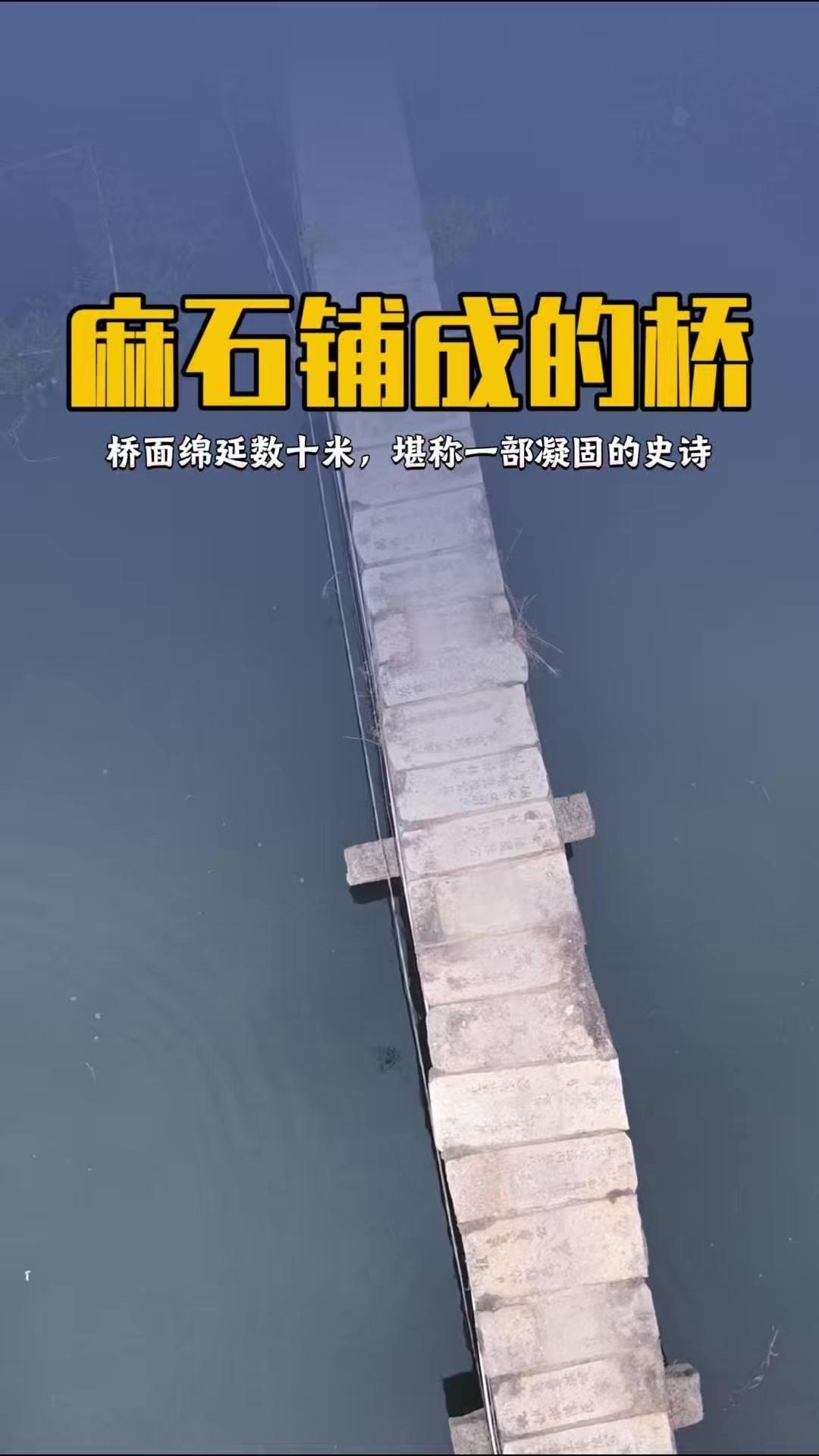 这座古桥以清代旧麻石铺就，桥面绵延数十米，堪称凝固的史诗。

1️⃣56块带刻字