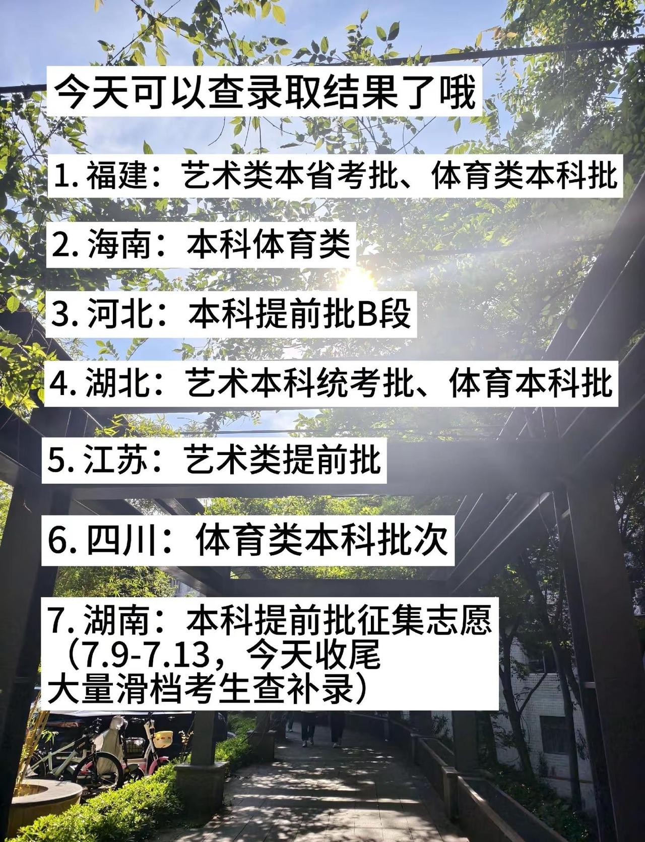 7.13多省艺术体育本科正在出录取结果！湖南本科提前批今天最后一天征集！滑档考生