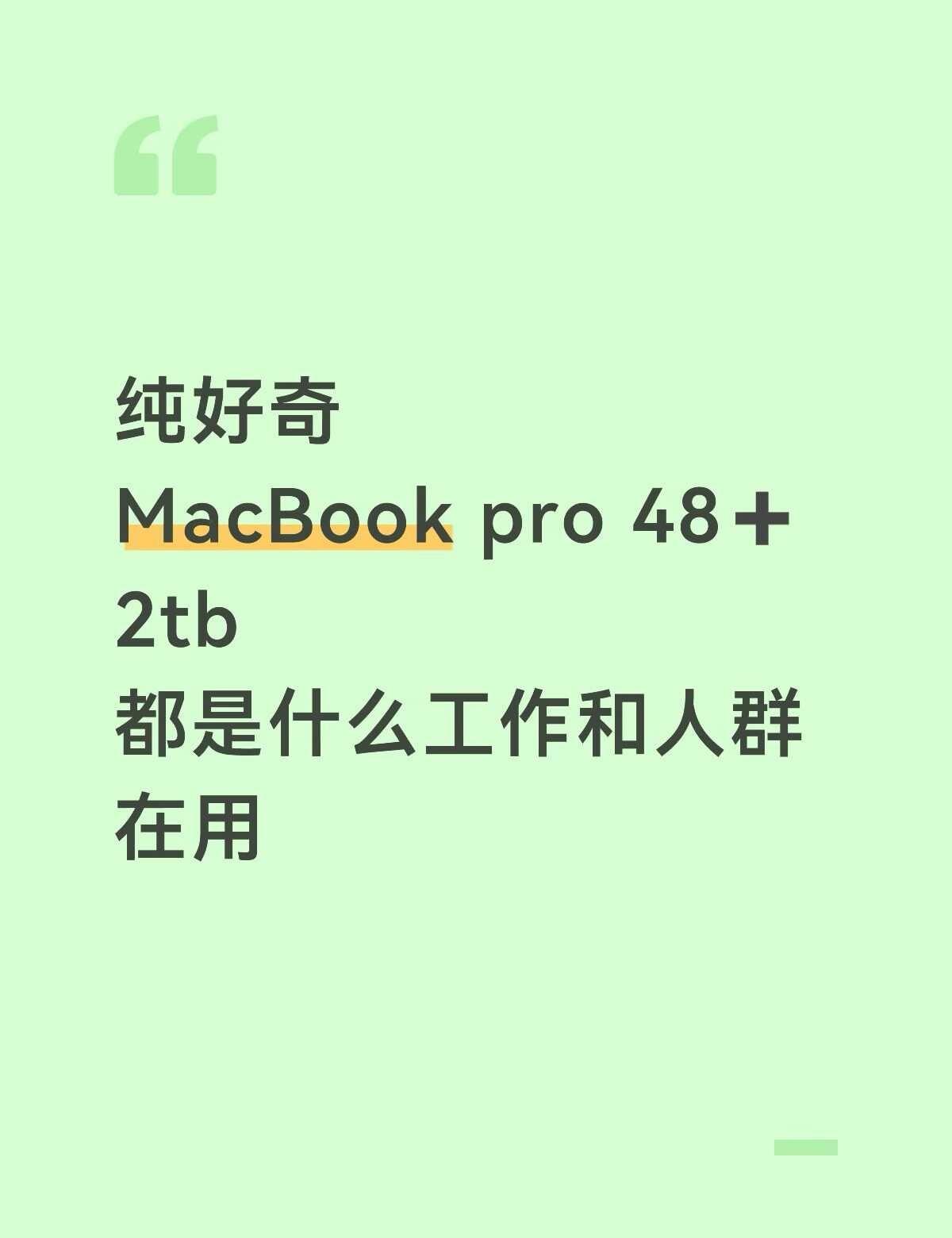 好好奇！什么工作会用到如此昂贵的电脑！
从4000的neo到4w的pro，苹果真