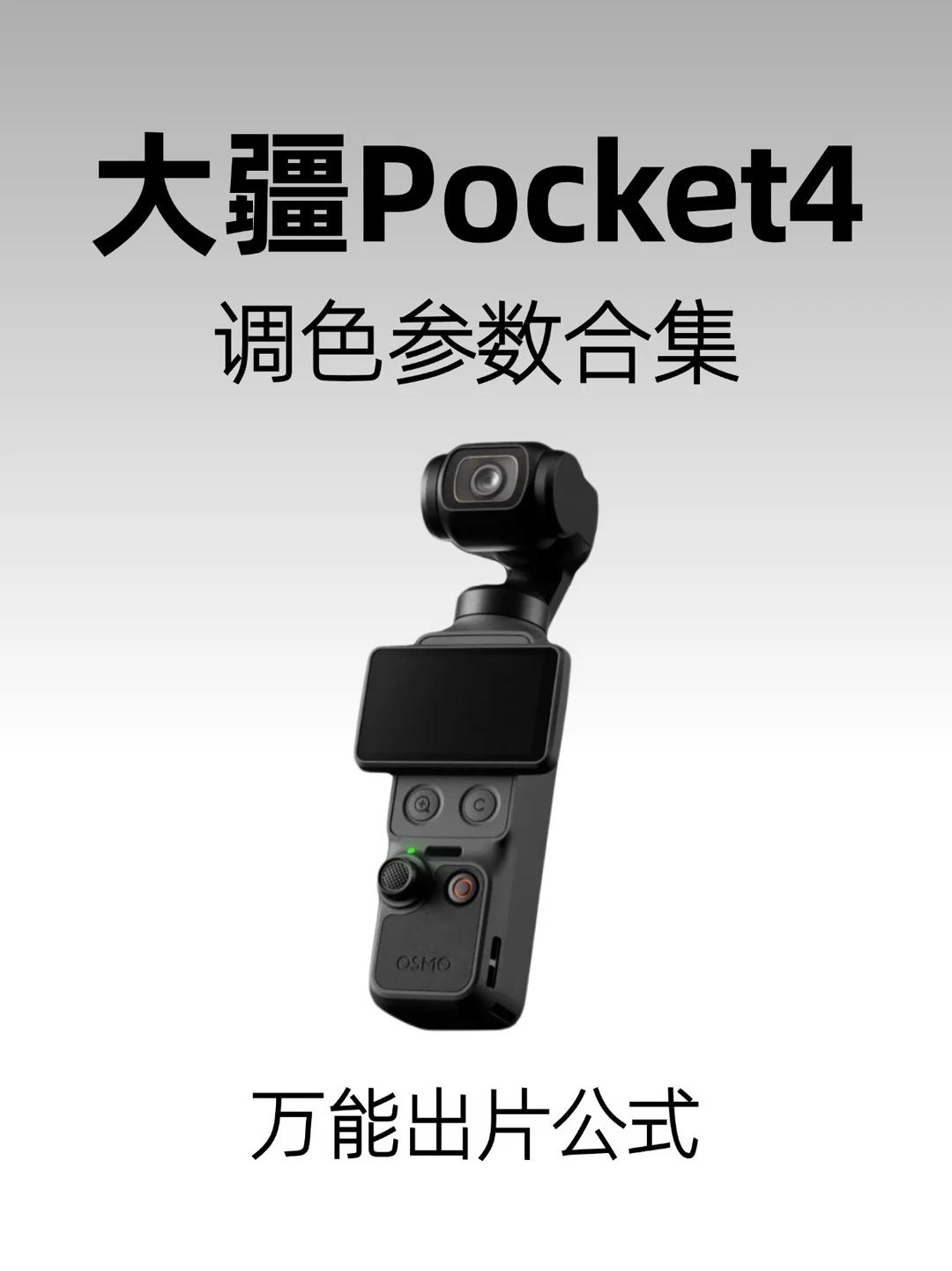 想入手必看‼️大疆Pocket4调色参数合集