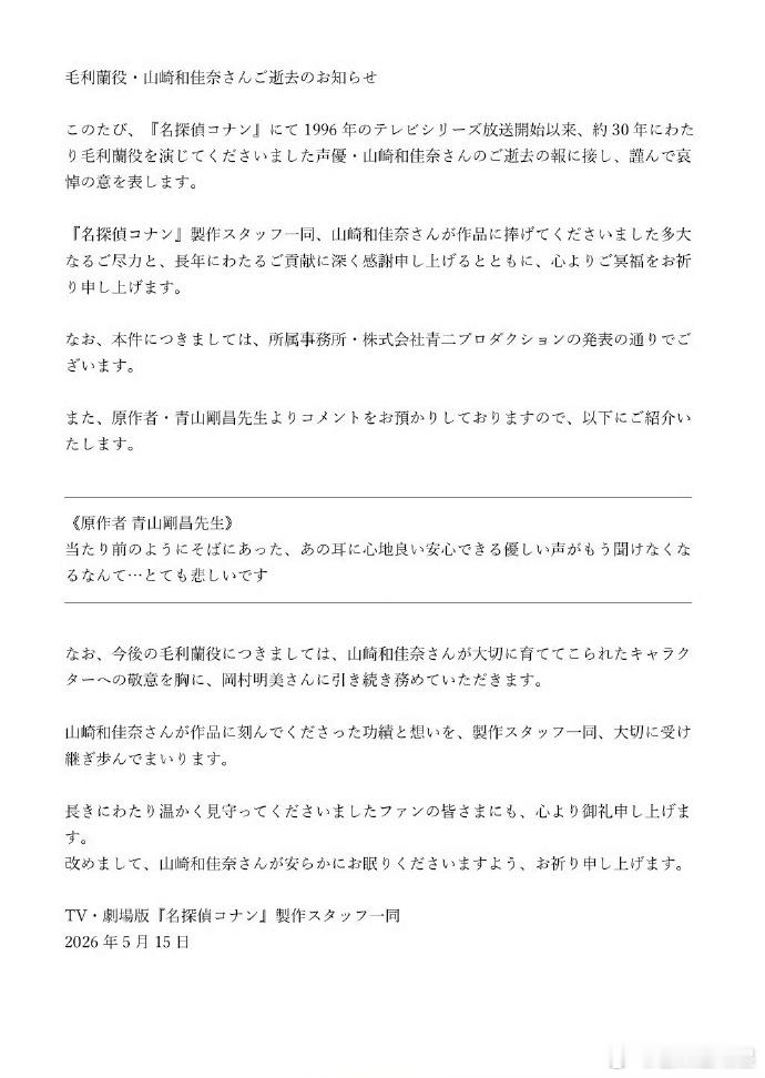 毛利兰声优去世《名侦探柯南》毛利兰声优山崎和佳奈女士因病去世，其所属事务所于今日