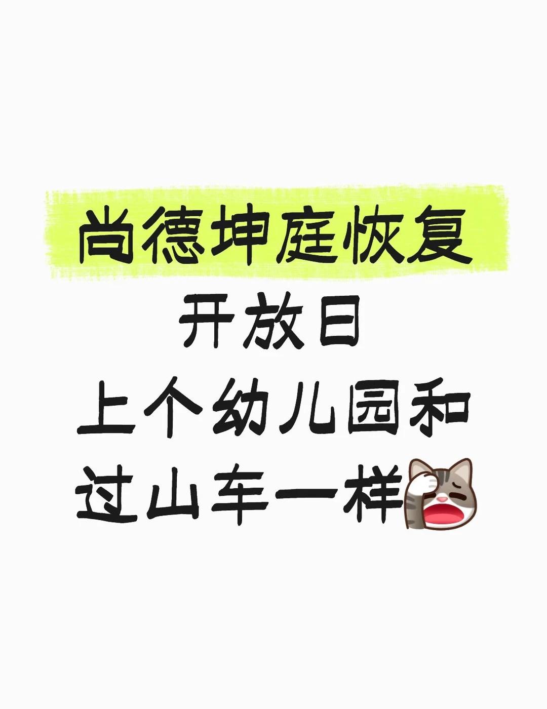 尚德坤庭恢复开放日，又招生了？
这一周的心情就像过山车🎢
	
尚德坤廷幼儿园 
