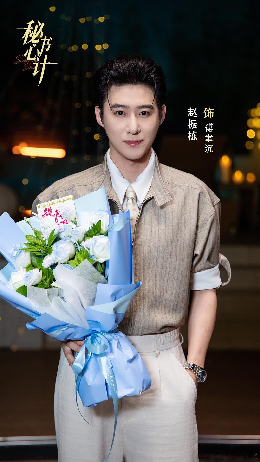 陈芳彤 赵振栋《秘书心计》杀青照 ​​​