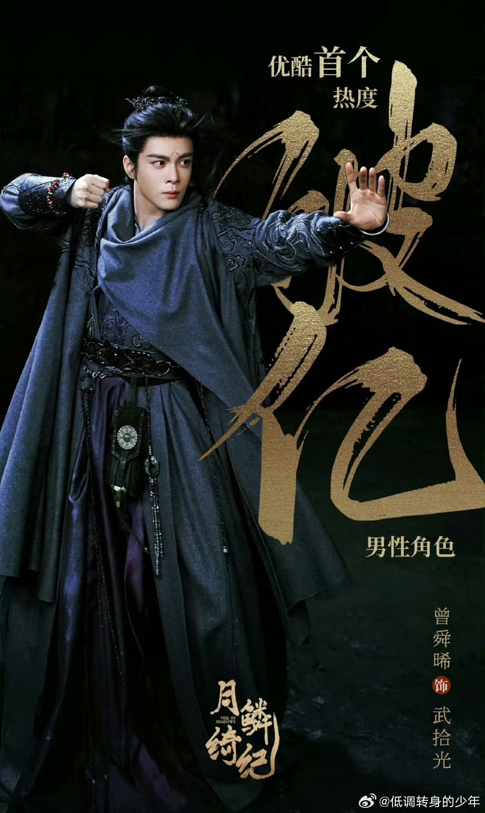 月鳞绮纪破万开播57小时，曾舜晞武拾光角色热度破亿❗❗成为优酷首位热度破亿的男性