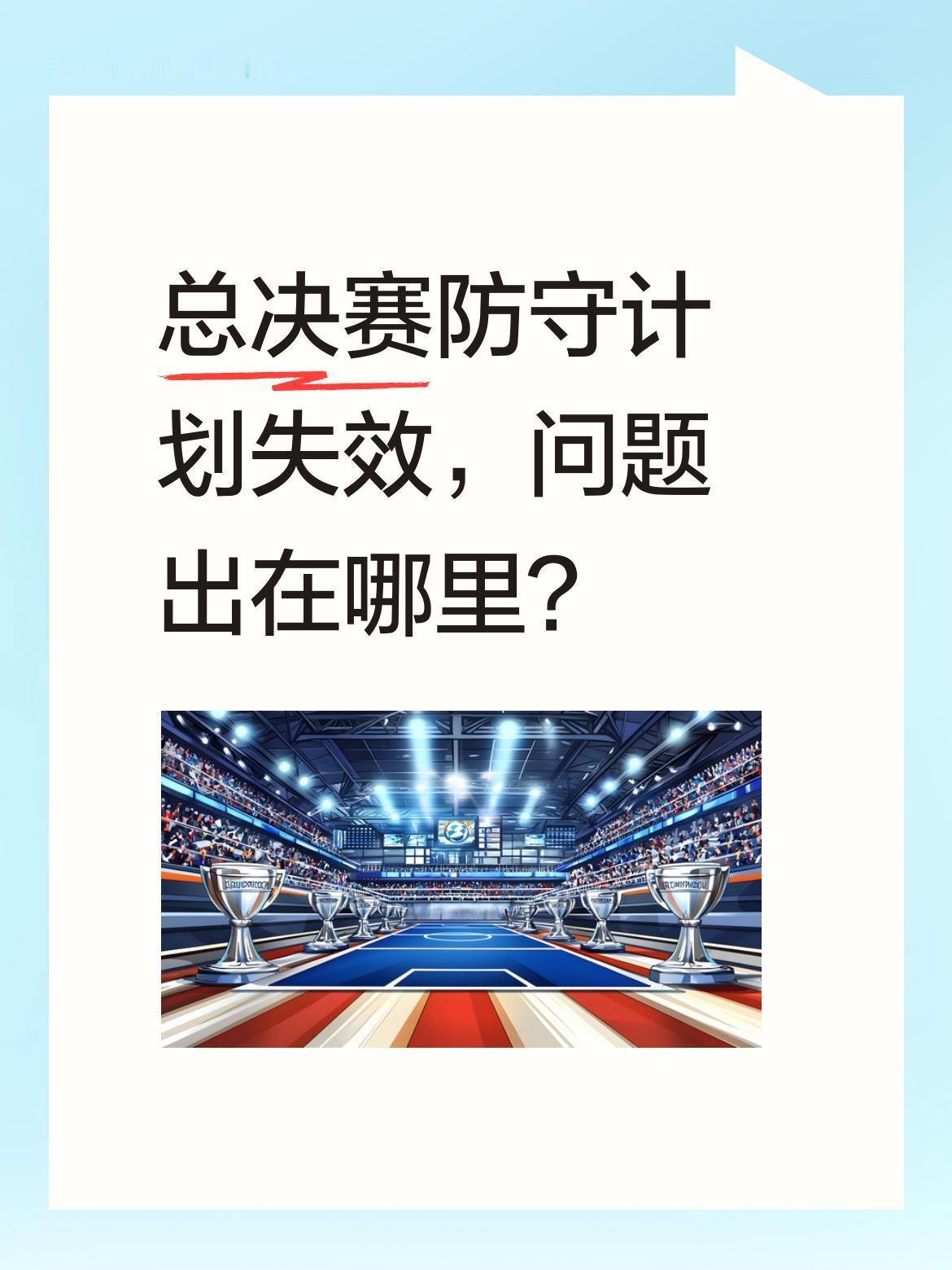总决赛防守计划失效，问题出在哪里？
马刺队哈珀赛后坦言：