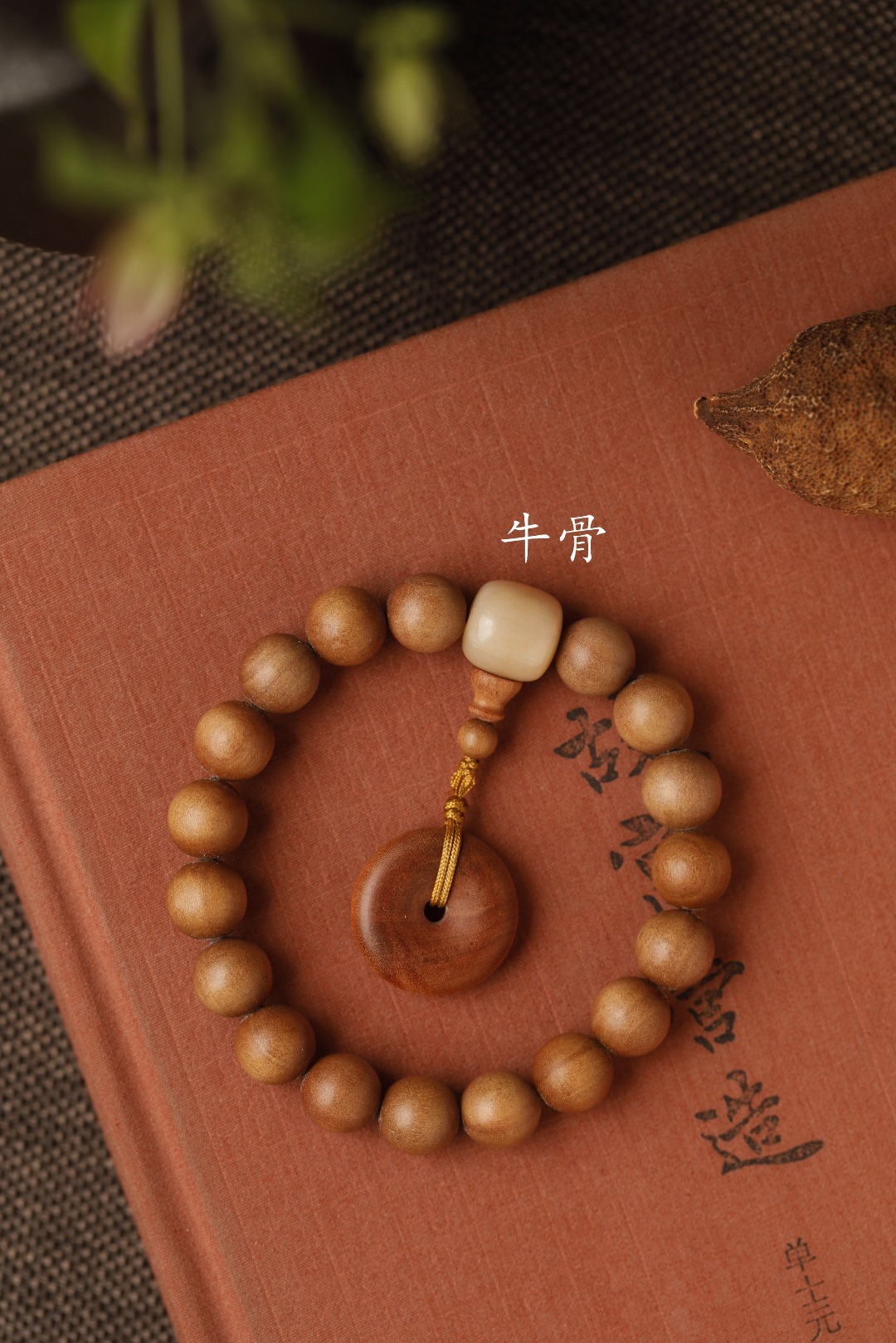 老山檀香 原创【阡陌】10mm自然存放，木性稳定；自然醇化老料，过手留香，余香绕