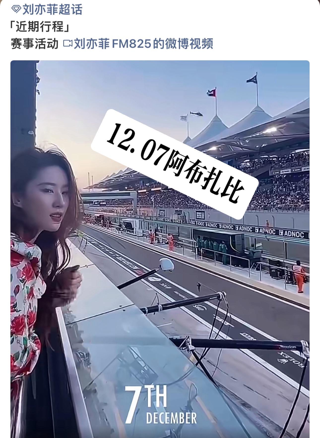 刘亦菲明天阿布扎比F1赛季收官站！