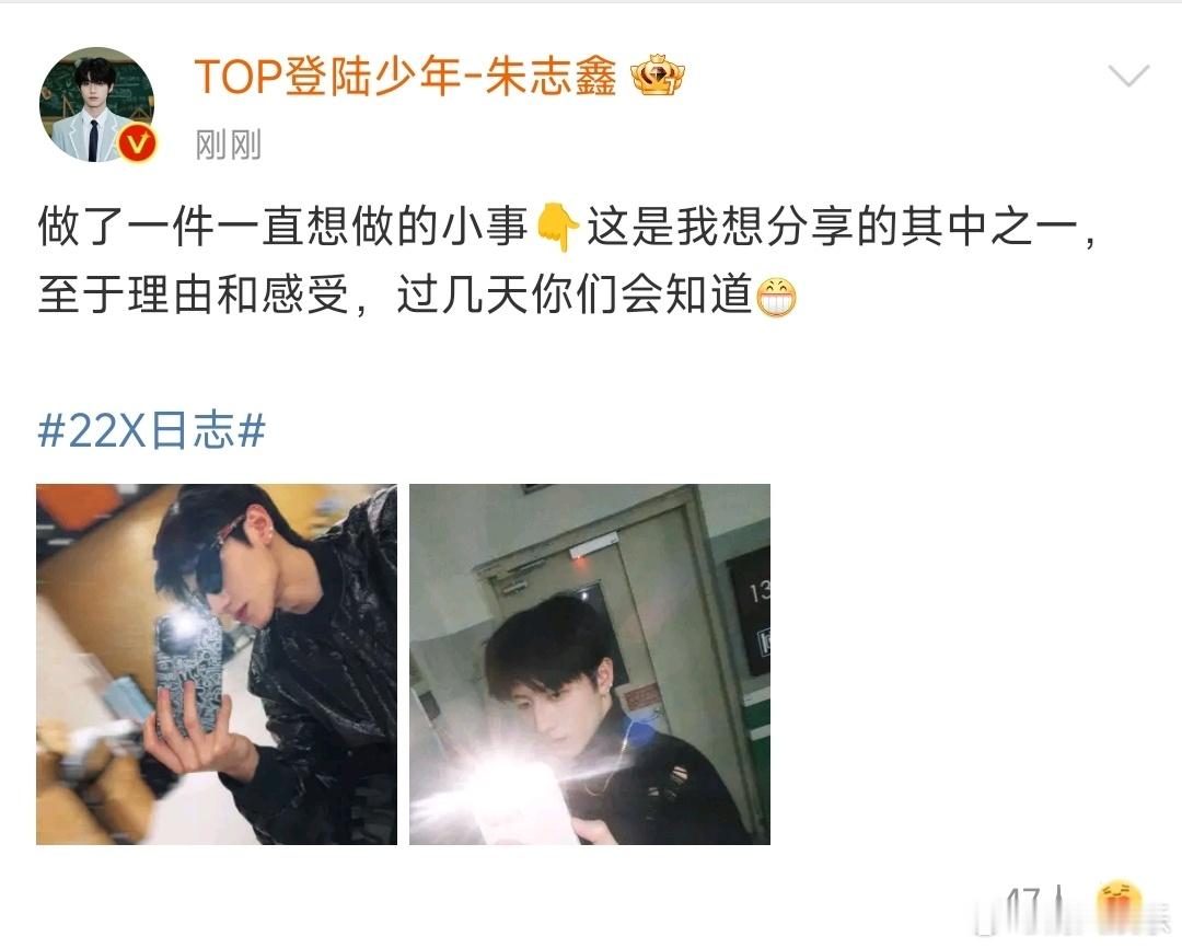 朱志鑫做了一件一直想做的事 朱志鑫做了一件一直想做的事，至于理由和感受过几天会知
