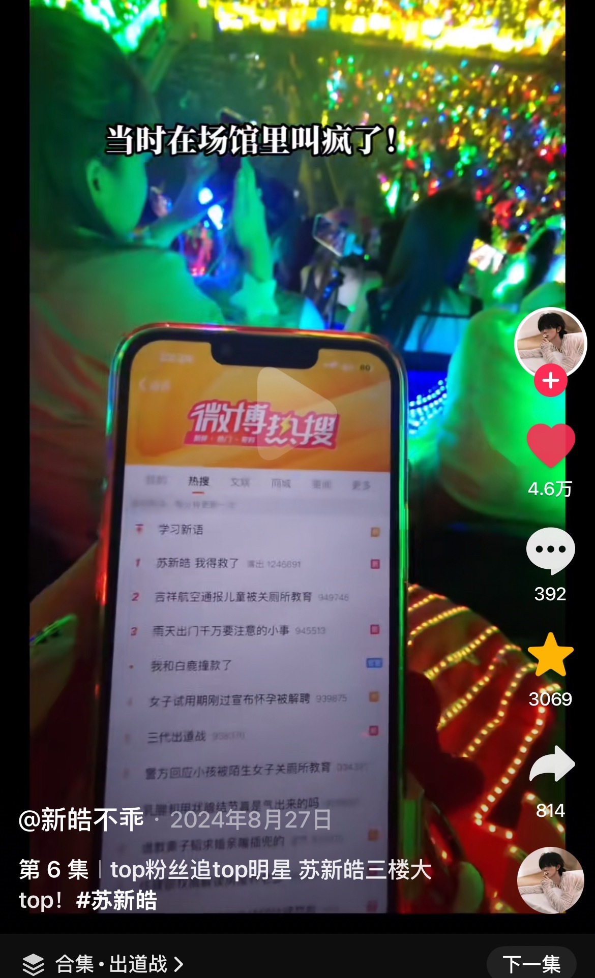 那个夜晚太难忘了 24.08.27苏新皓我得救了热搜第一 现在看到也是泪崩的程度