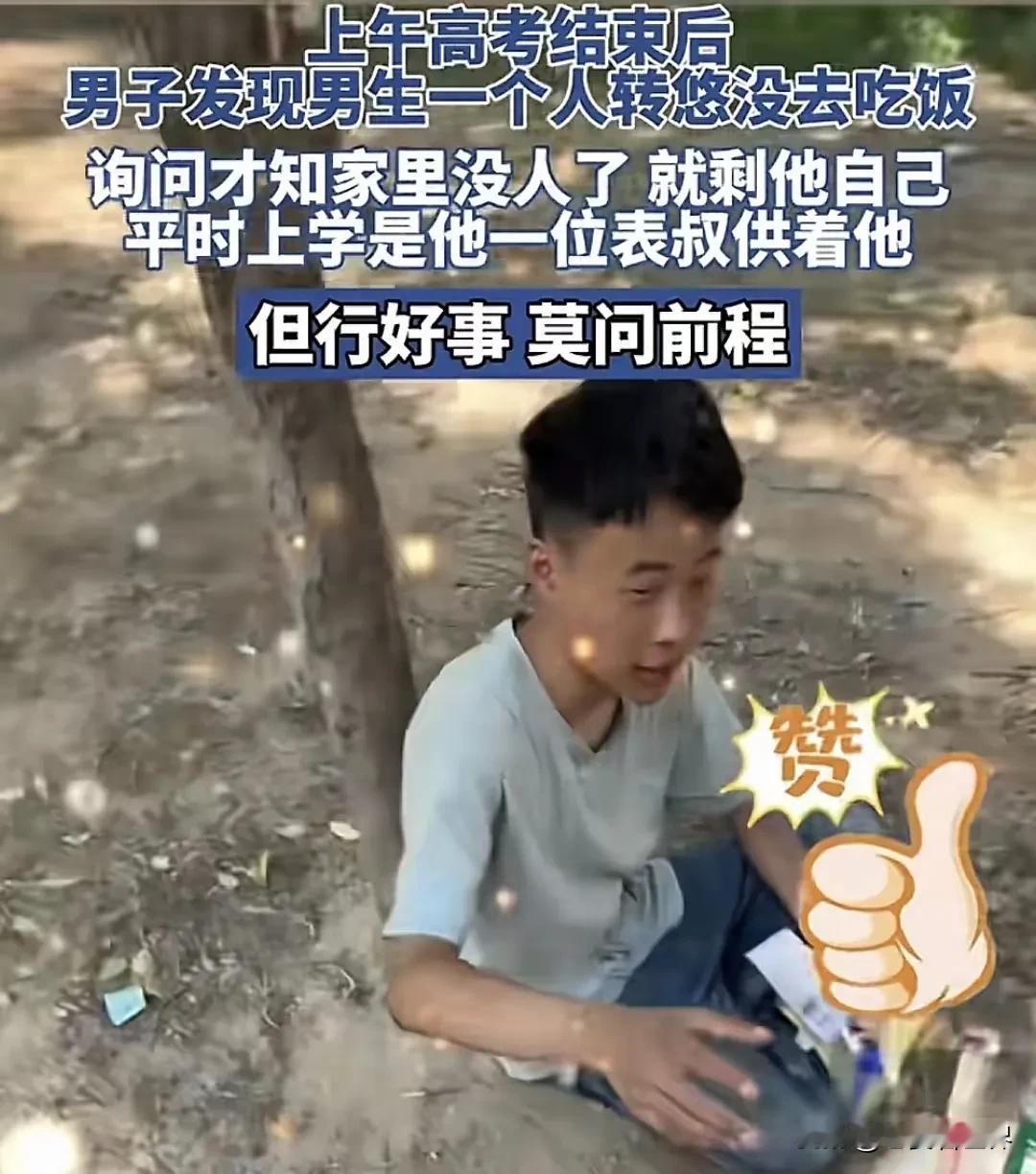 #高考# 不是没有钱，是他懂事不愿意多花表叔的一分钱，为这个孩子点赞！
杨先生是